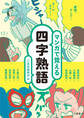 マンガで覚える四字熟語