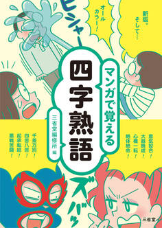 マンガで覚える四字熟語