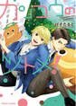カンコウのツトメ!【SS付き電子限定版】