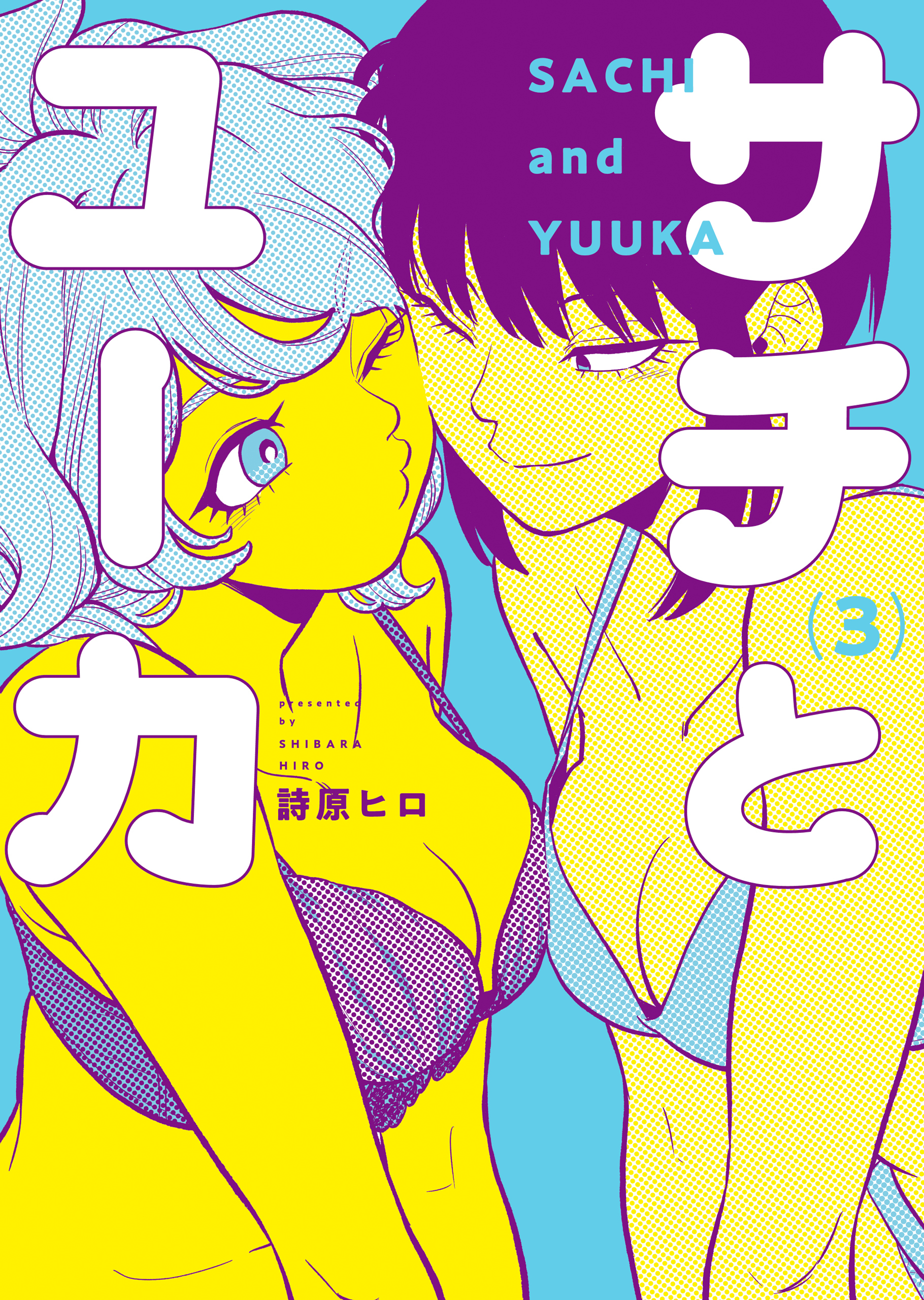 サチとユーカ（３）