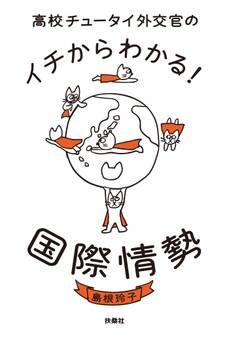 高校チュータイ外交官のイチからわかる! 国際情勢