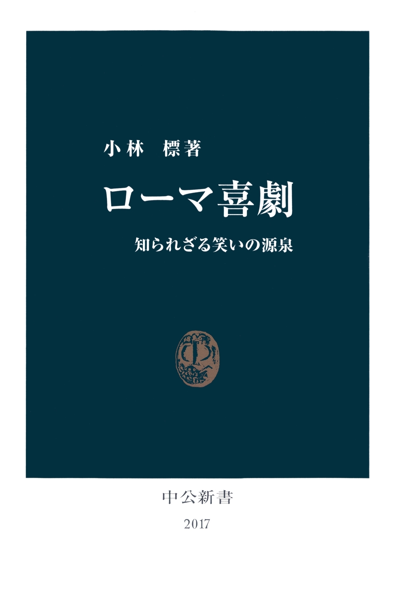 ローマ喜劇　知られざる笑いの源泉