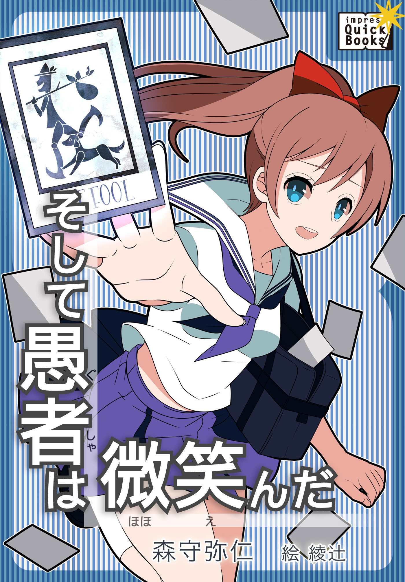 そして愚者は微笑んだ ―夏の終わりの探し物―