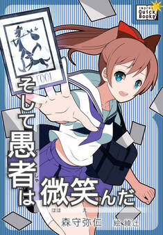 そして愚者は微笑んだ ―夏の終わりの探し物―