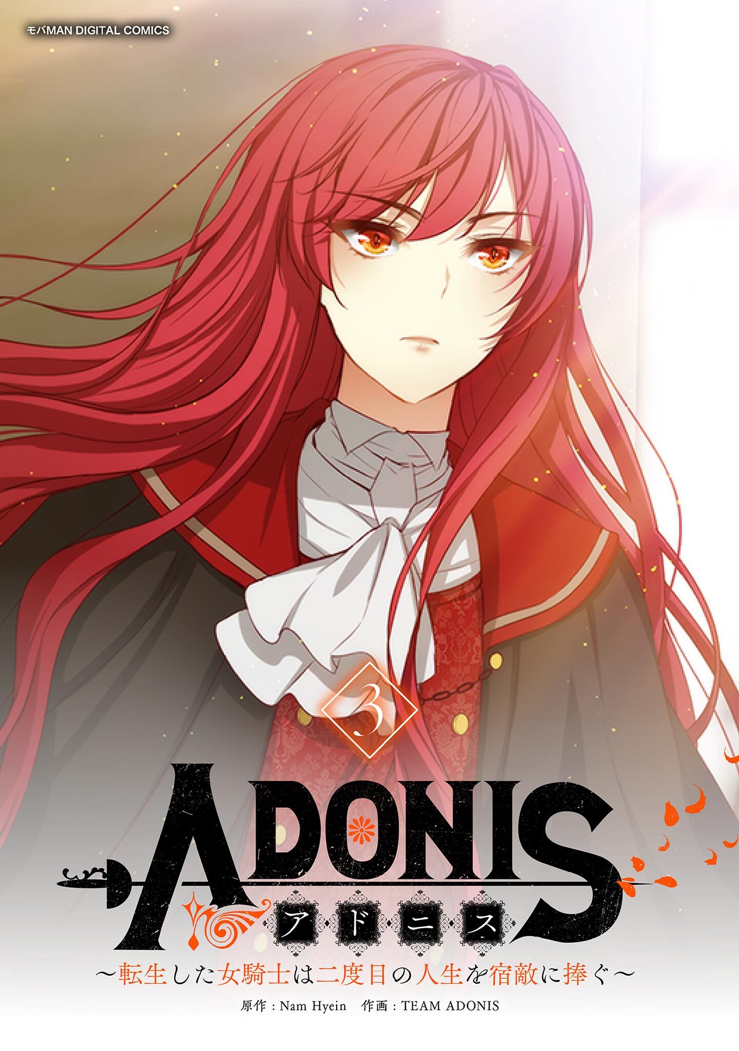 【期間限定　無料お試し版　閲覧期限2026年3月5日】アドニス　～転生した女騎士は二度目の人生を宿敵に捧ぐ～ 3