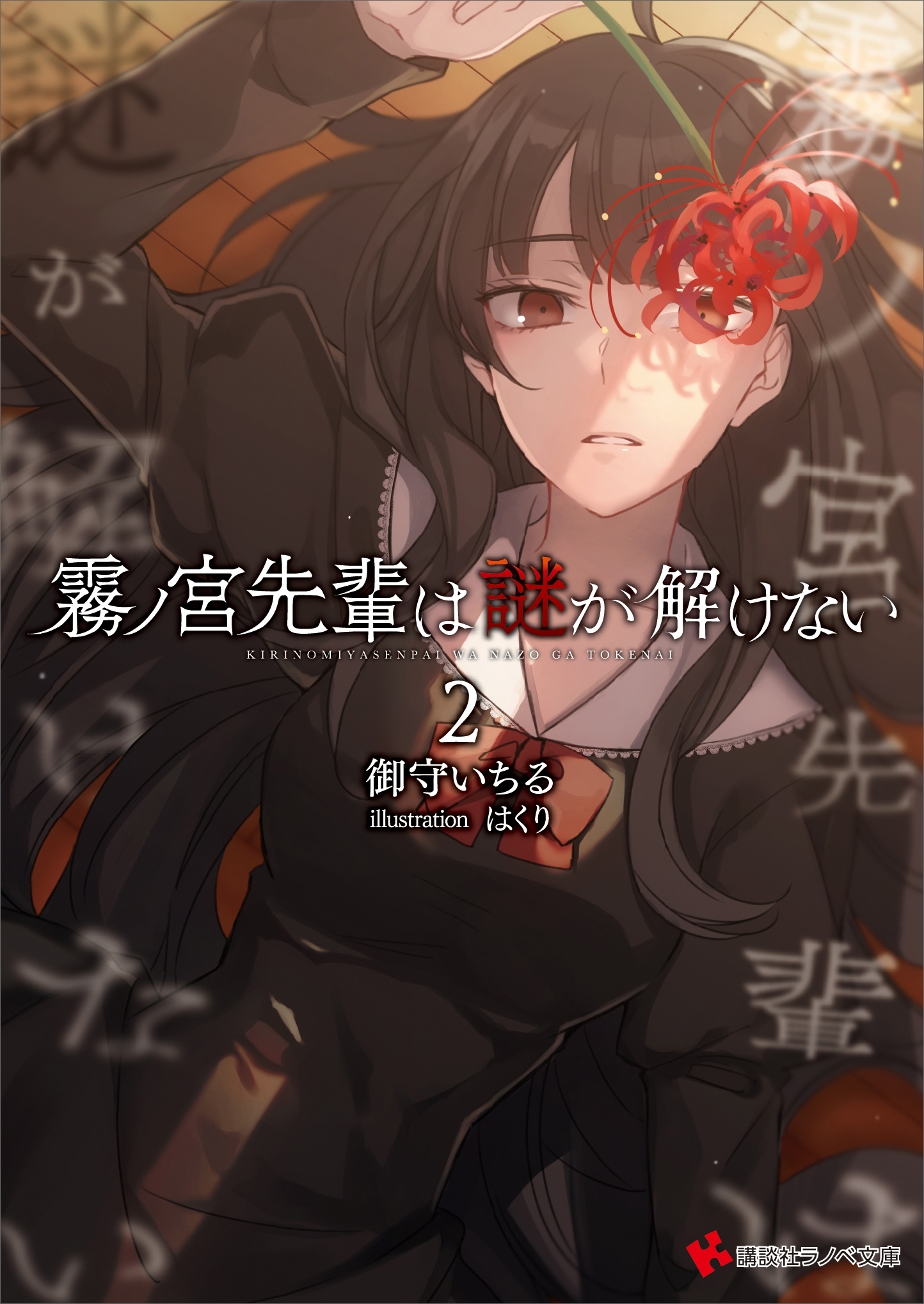 霧ノ宮先輩は謎が解けない