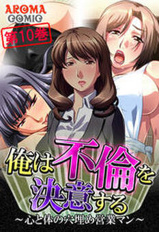 俺は不倫を決意する ~心と体の穴埋め営業マン~