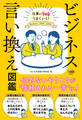 ビジネス言い換え図鑑
