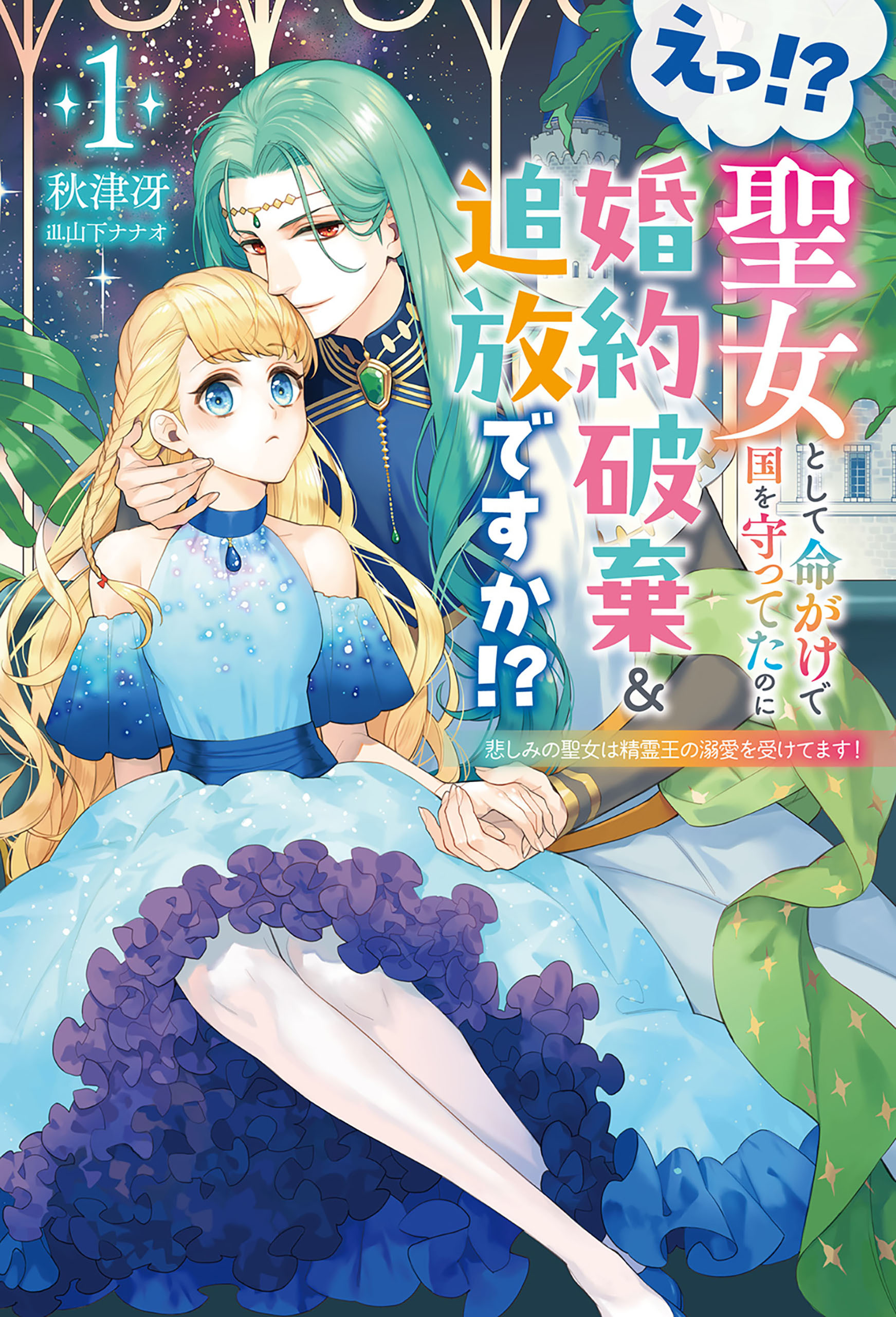 えっ！？　聖女として命がけで国を守ってたのに婚約破棄＆追放ですか！？１