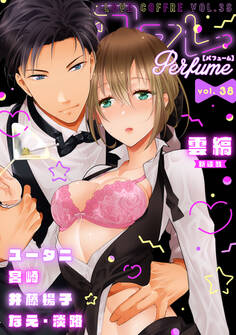 ラブコフレ vol.38 perfume