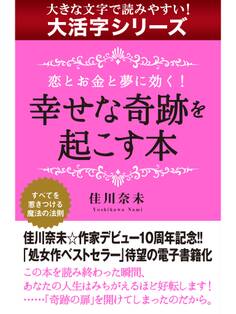 【大活字シリーズ】恋とお金と夢に効く! 幸せな奇跡を起こす本