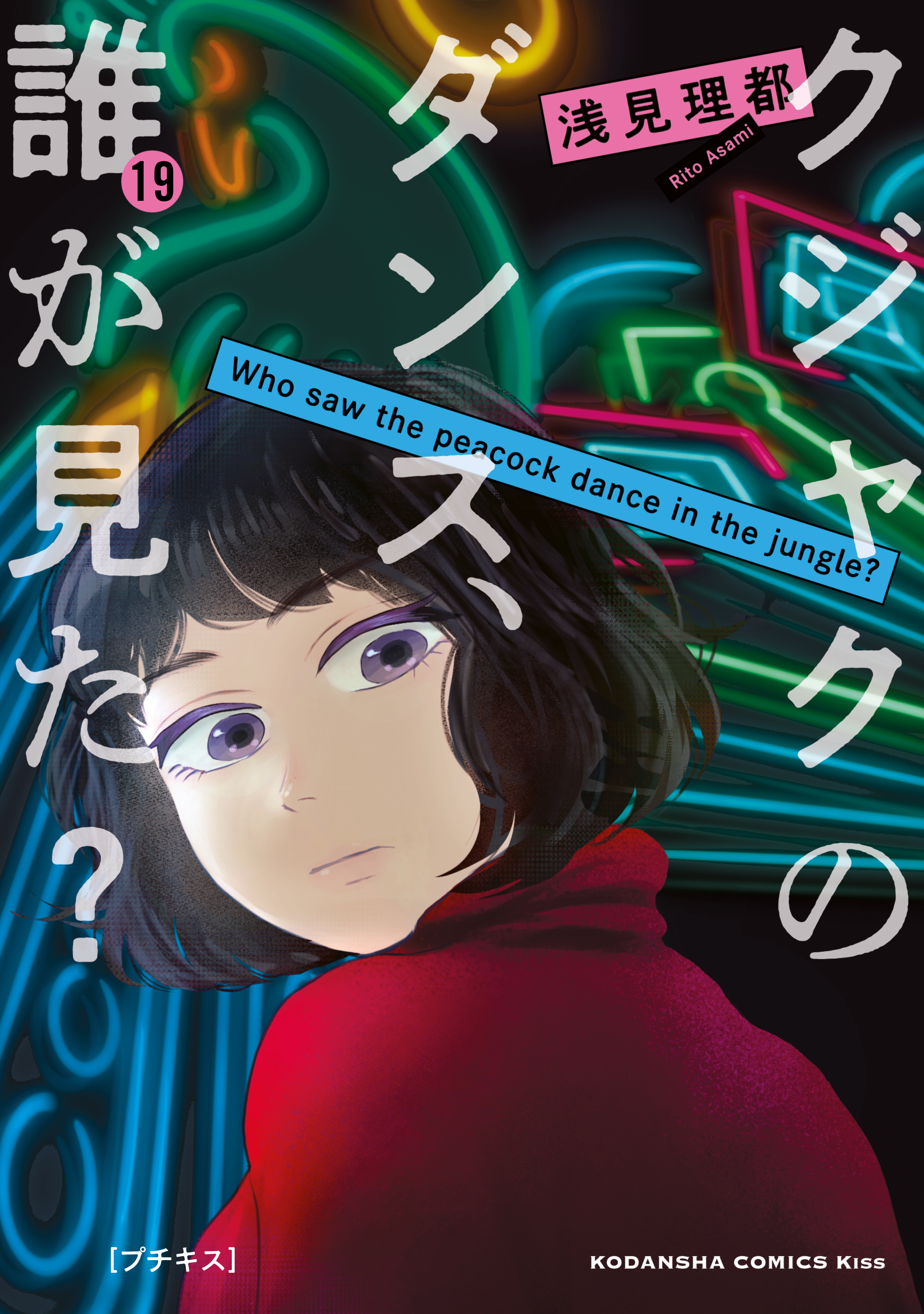 クジャクのダンス、誰が見た？　プチキス（19）