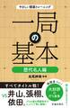 やさしい囲碁トレーニング 一局の基本 歴代名人編(池田書店)