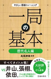 やさしい囲碁トレーニング 一局の基本 歴代名人編(池田書店)