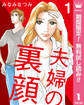 夫婦の裏顔【期間限定無料】 1