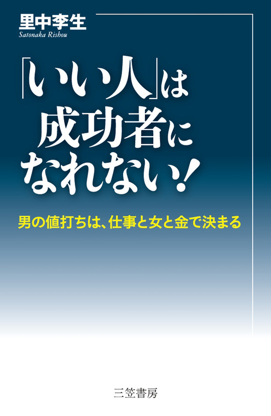「いい人」は成功者になれない！