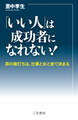 「いい人」は成功者になれない! 男の値打ちは、仕事と女と金で決まる