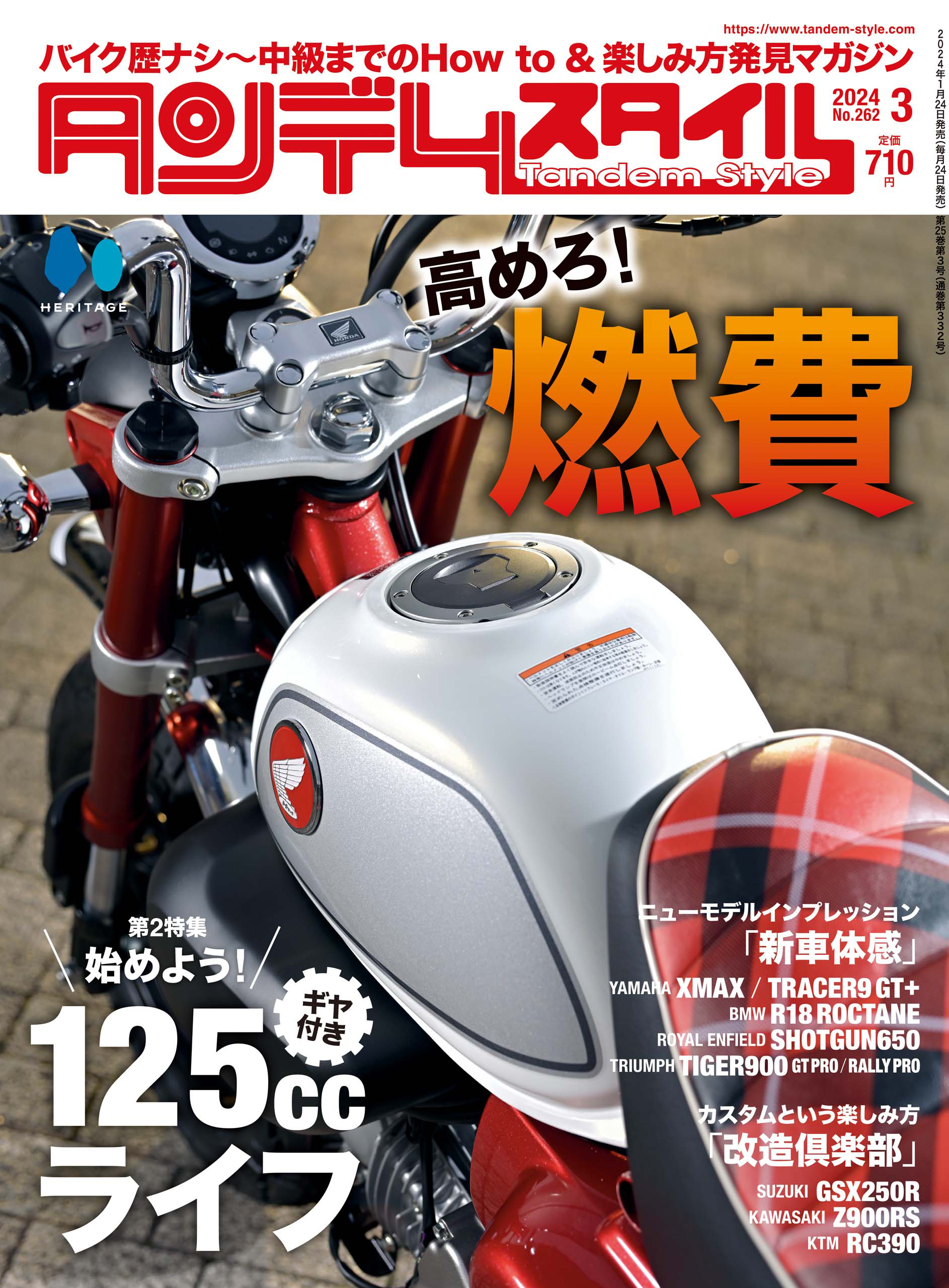 タンデムスタイル 2024年3月号