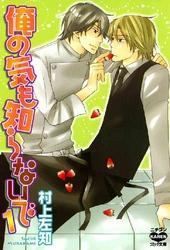 俺の気も知らないで 1