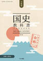 検定合格 市販版 国史教科書 第7版 中学校社会科用【分冊3 近代編】(令和書籍)