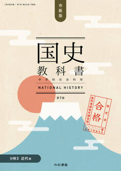 検定合格 市販版 国史教科書 第7版 中学校社会科用【分冊3 近代編】(令和書籍)