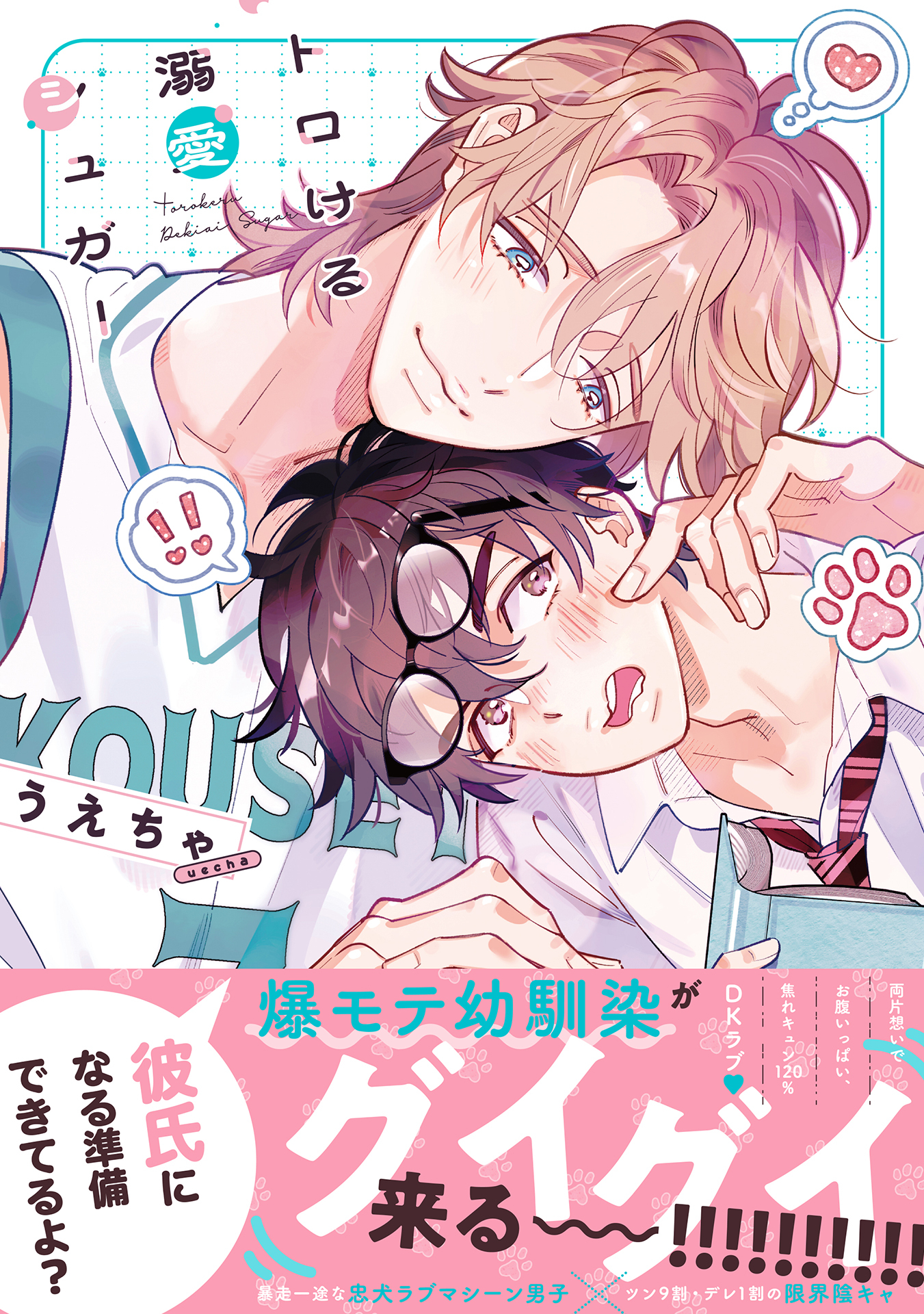 【期間限定　試し読み増量版】トロける溺愛シュガー【単行本版】【電子限定特典付き】