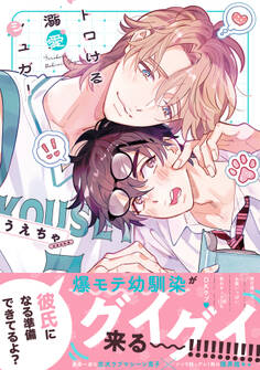 【期間限定 試し読み増量版】トロける溺愛シュガー【単行本版】【電子限定特典付き】