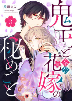 鬼王と奉公花嫁の秘めごと