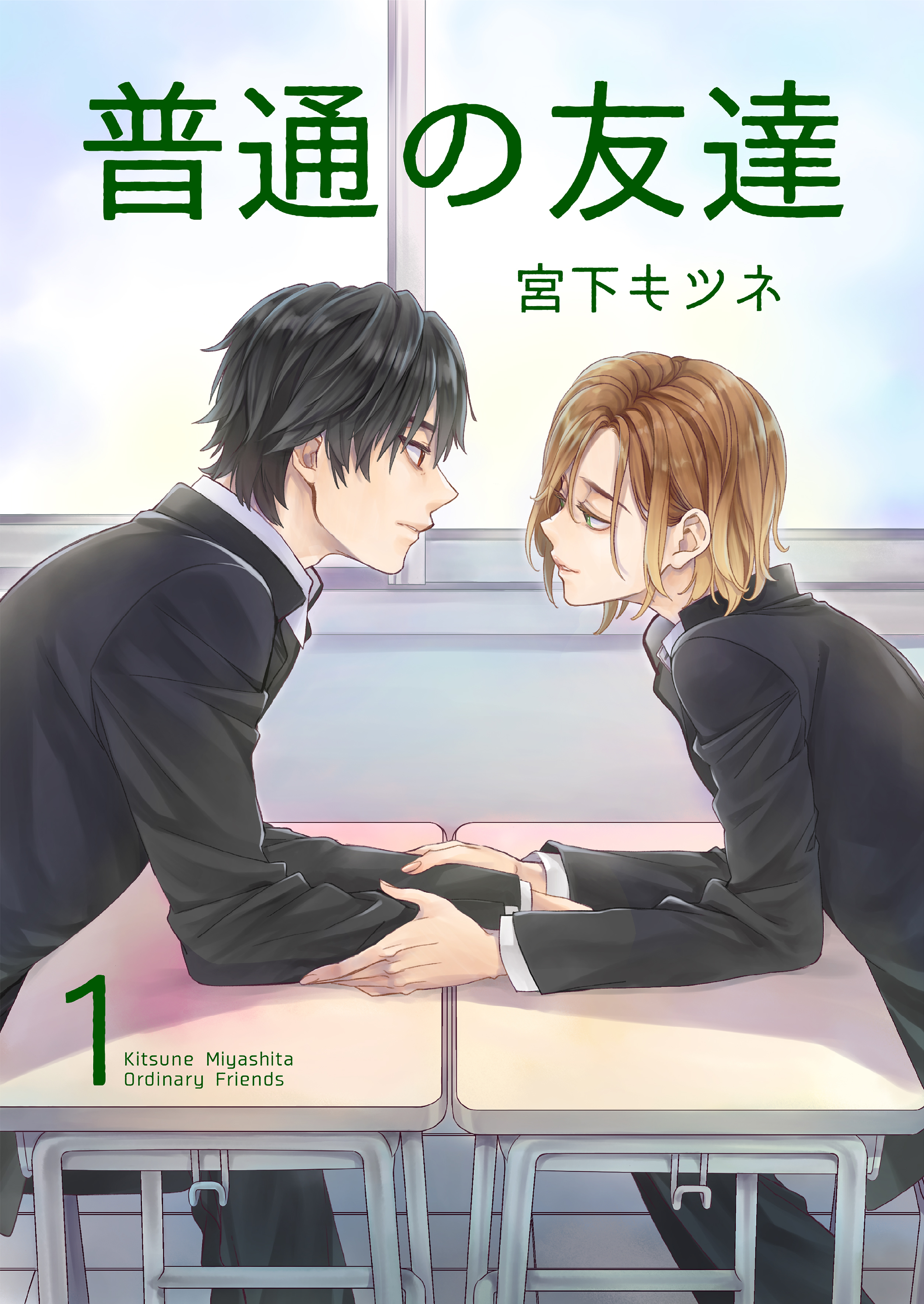普通の友達1