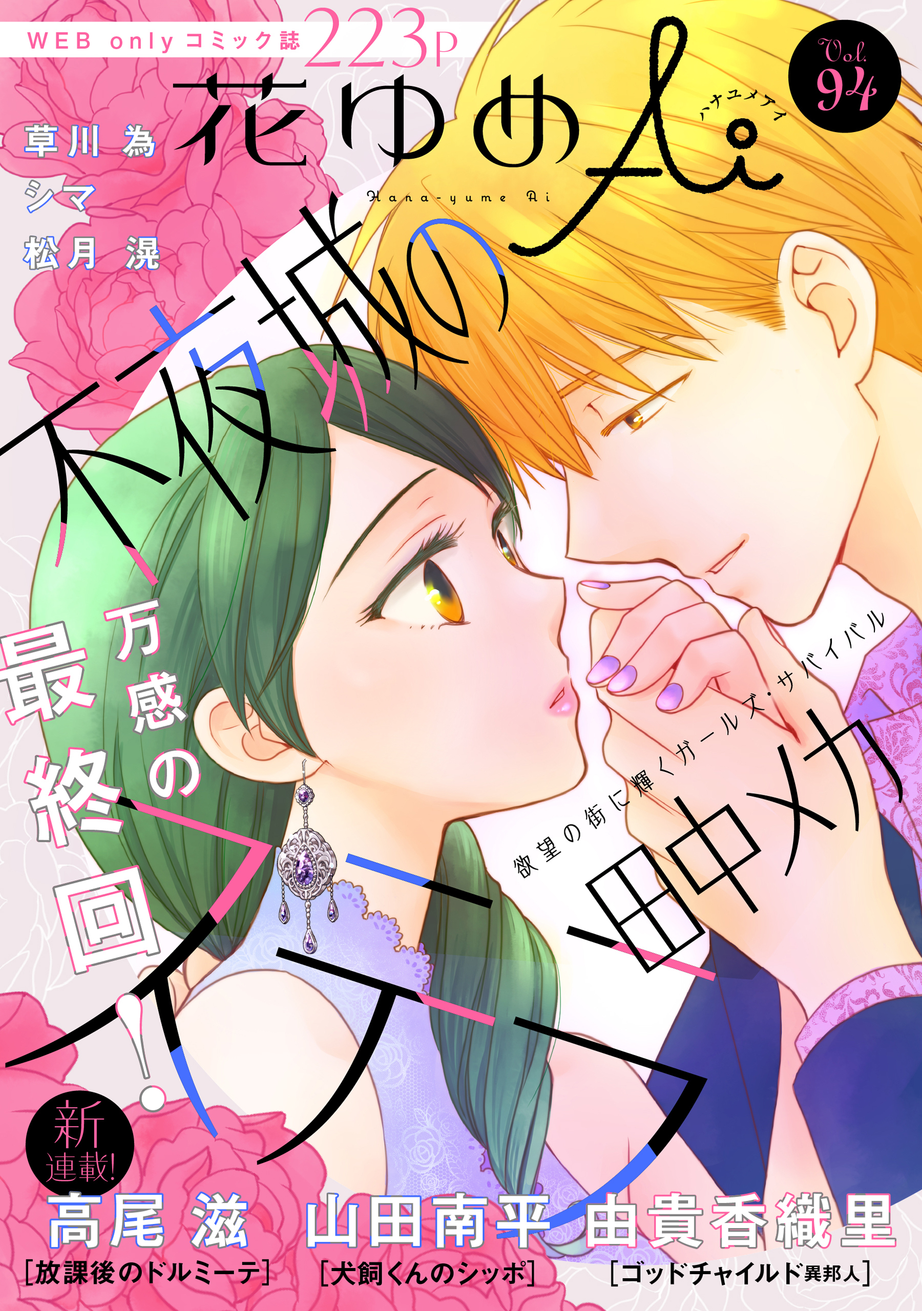 花ゆめAi