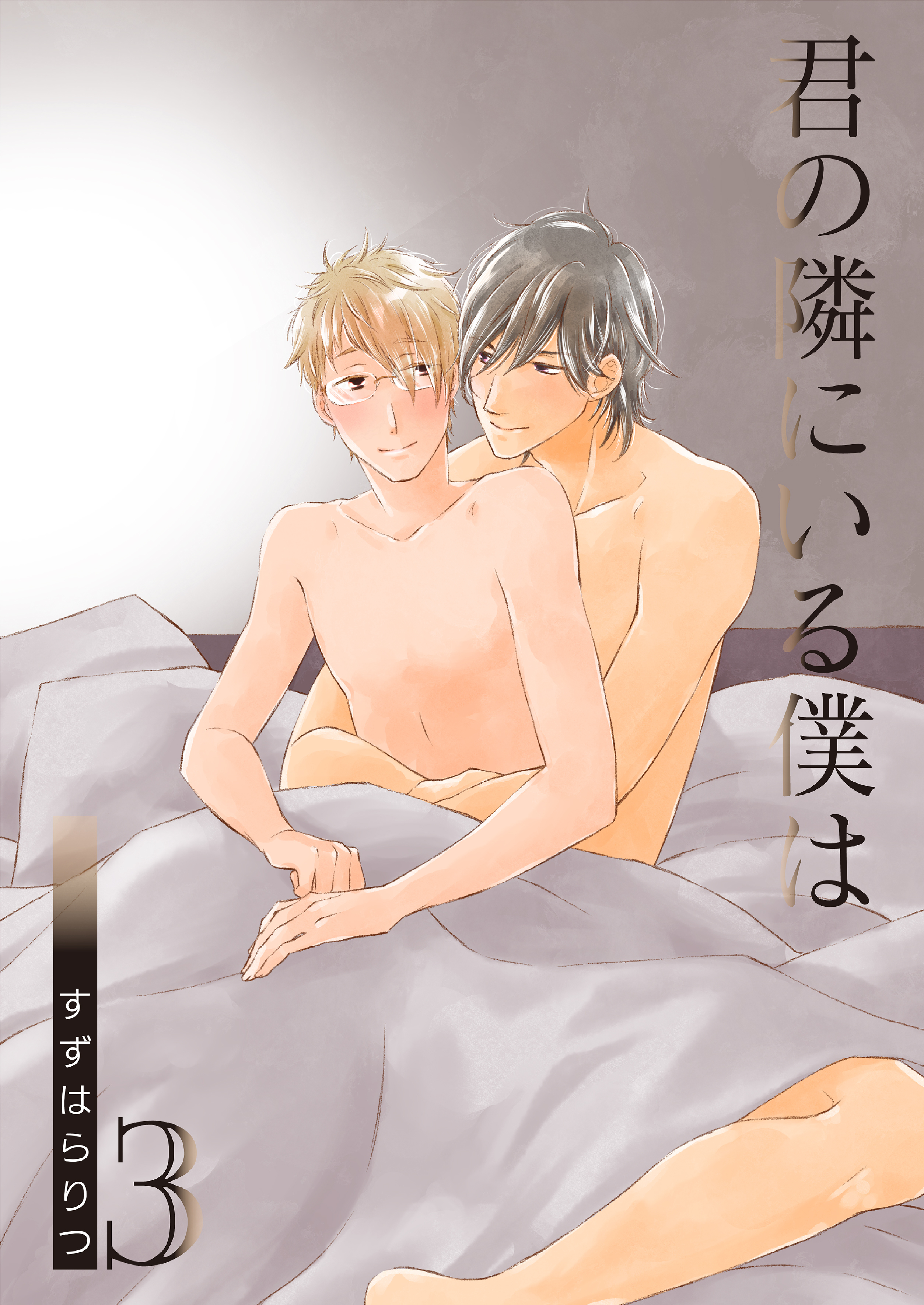 君の隣にいる僕は