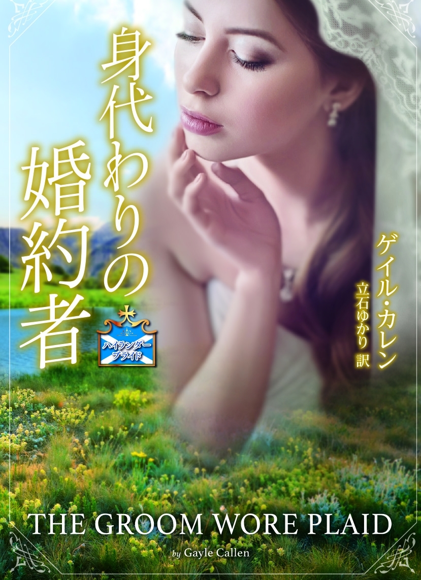 身代わりの婚約者