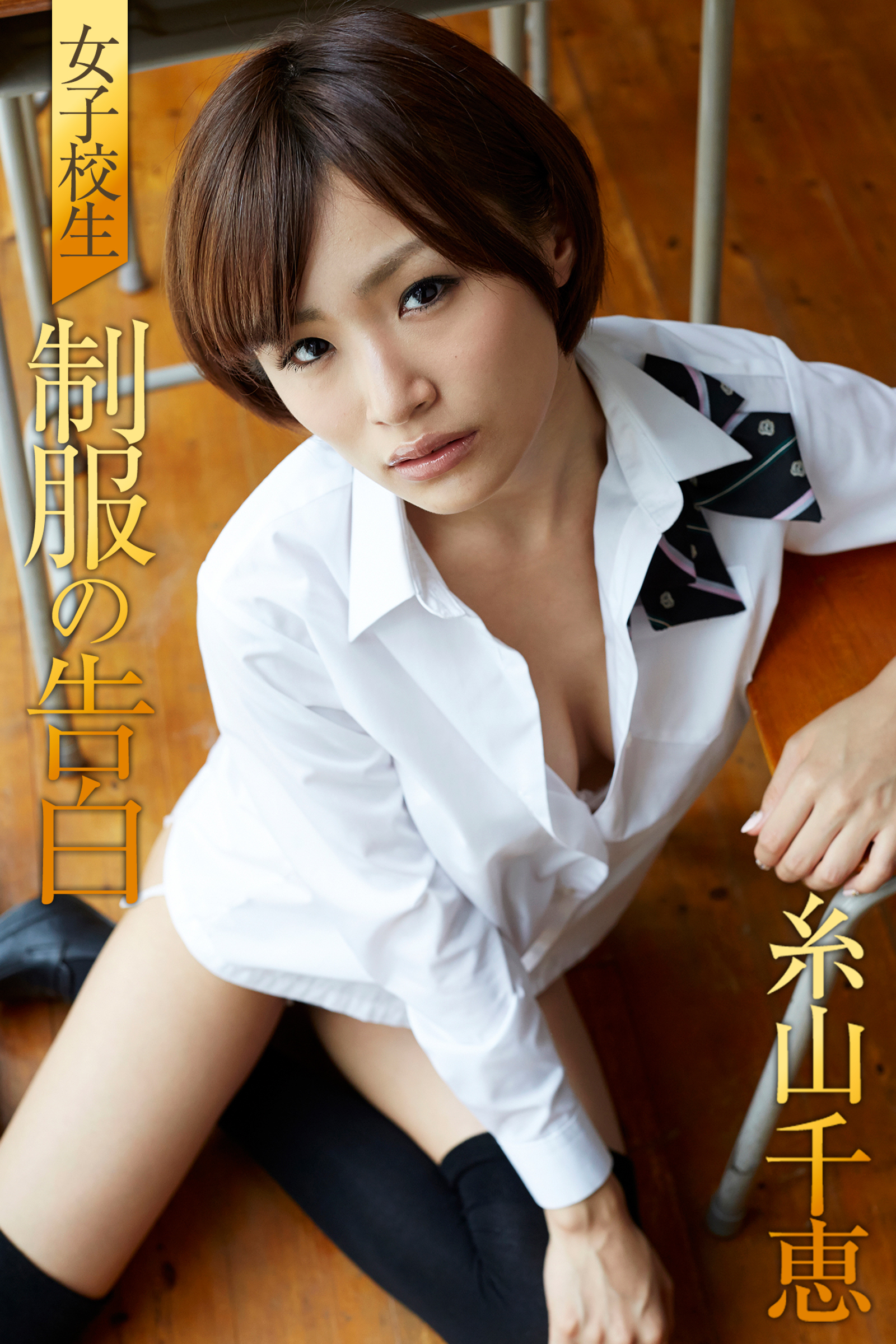 女子校生 制服の告白 糸山千恵