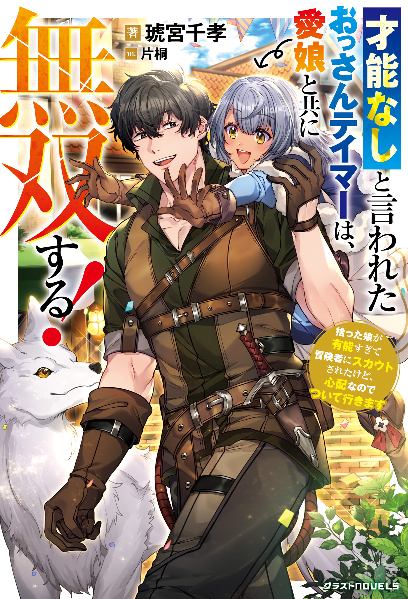 才能なしと言われたおっさんテイマーは、愛娘と共に無双する！～拾った娘が有能すぎて冒険者にスカウトされたけど、心配なのでついて行きます～