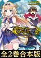 【合本版1-2巻】異世界召喚されたが強制送還された俺は仕方なくやせることにした。