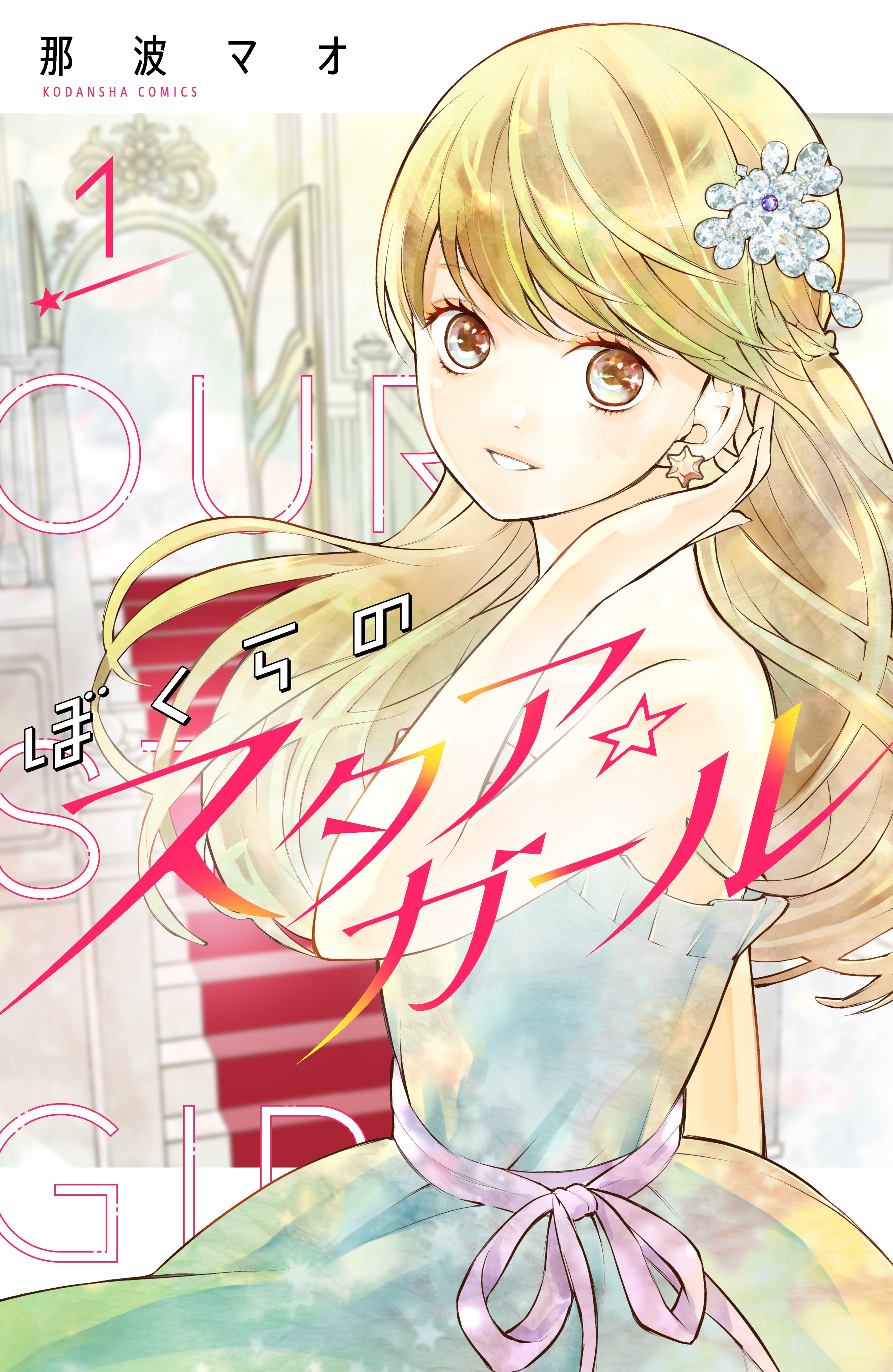 【期間限定　無料お試し版　閲覧期限2026年4月24日】ぼくらのスタア☆ガール　分冊版（１）