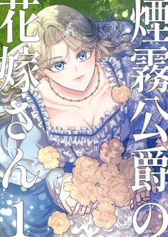 【期間限定 試し読み増量版】煙霧公爵の花嫁さん1巻