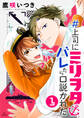 【期間限定 無料お試し版 閲覧期限2026年9月15日】#上司にミリヲタバレたら口説かれた(1)【おまけ描き下ろし付き】
