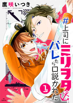 【期間限定 無料お試し版 閲覧期限2026年9月15日】#上司にミリヲタバレたら口説かれた(1)【おまけ描き下ろし付き】