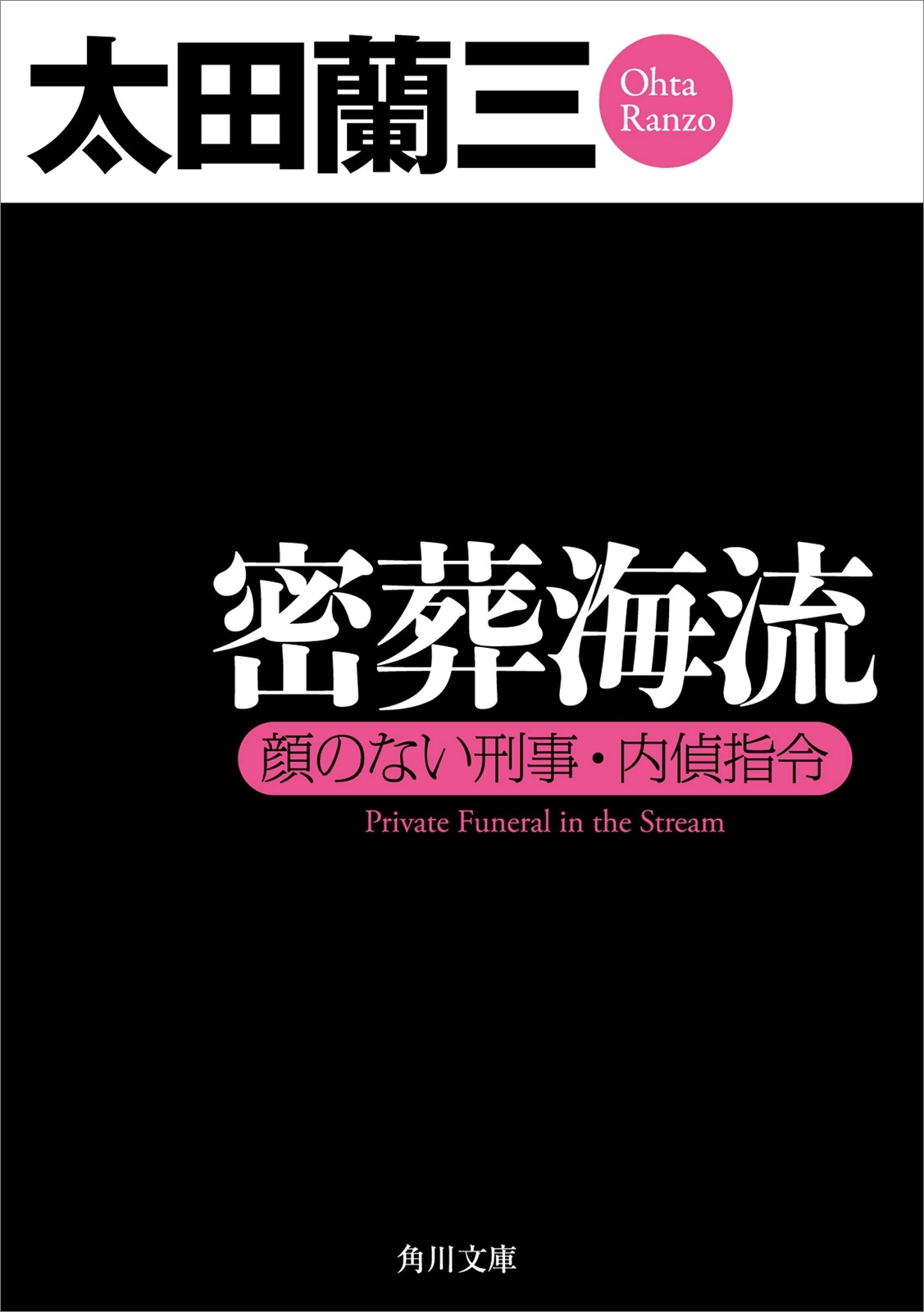 密葬海流　顔のない刑事・内偵指令