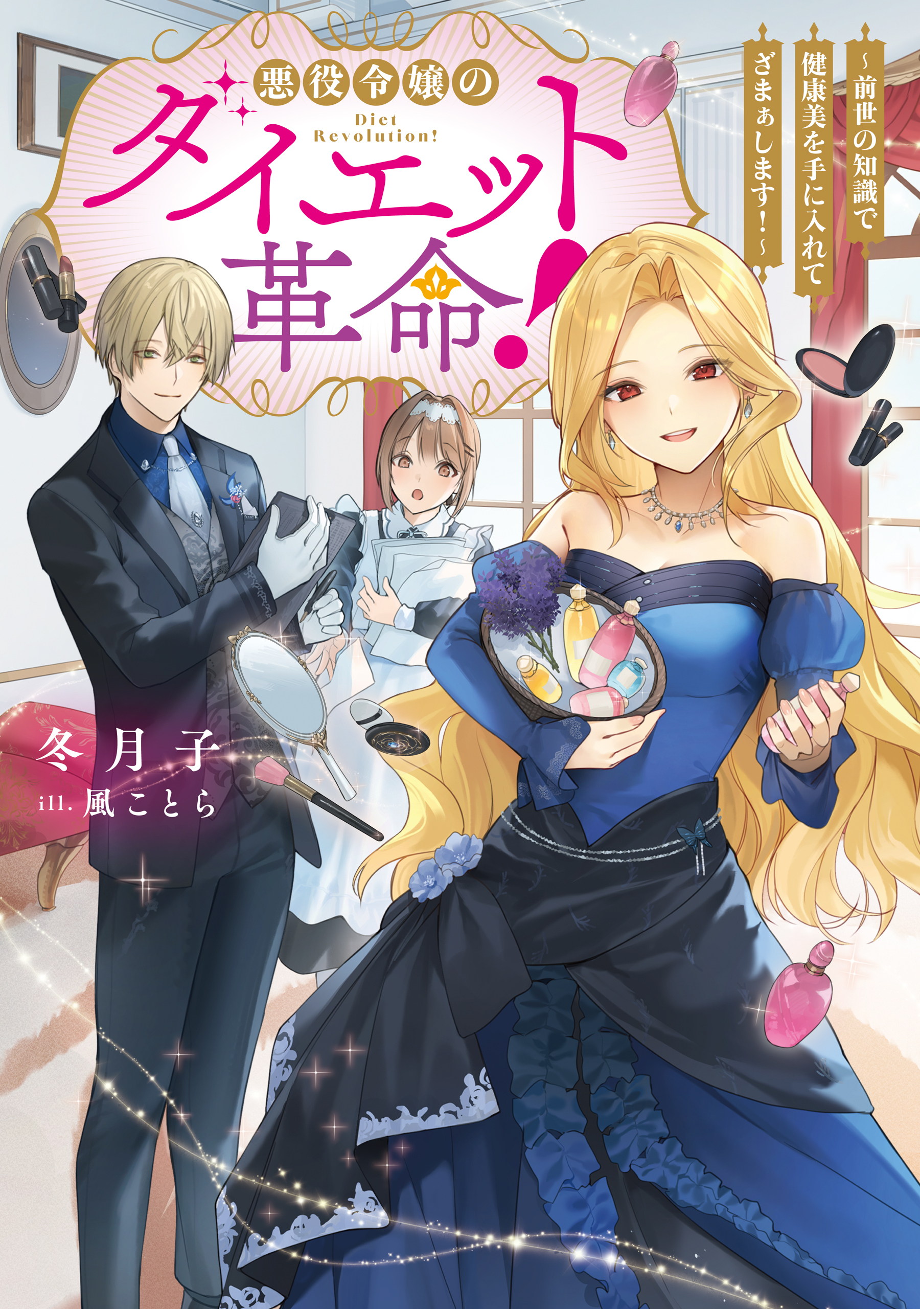 悪役令嬢のダイエット革命！