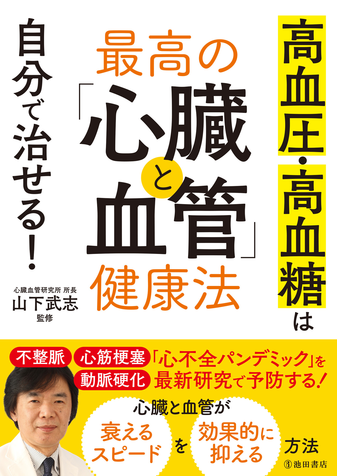 高血圧・高血糖は自分で治せる！ 最高の「心臓と血管」健康法（池田書店）