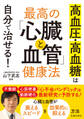 高血圧・高血糖は自分で治せる! 最高の「心臓と血管」健康法(池田書店)