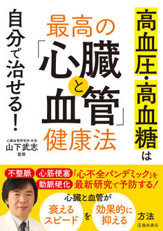 高血圧・高血糖は自分で治せる! 最高の「心臓と血管」健康法(池田書店)