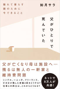 父がひとりで死んでいた 離れて暮らす親のために今できること