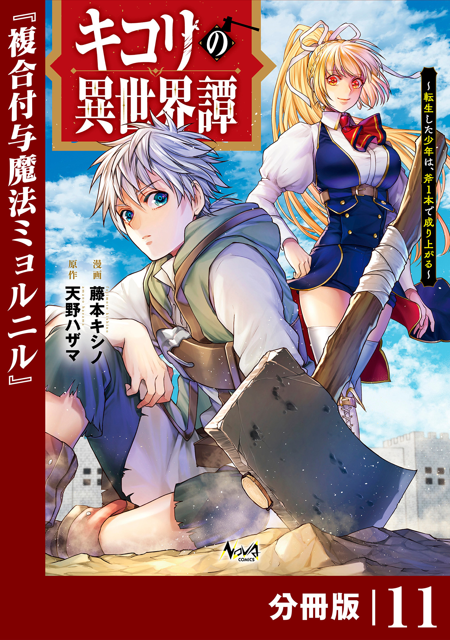 キコリの異世界譚～転生した少年は、斧１本で成り上がる～【分冊版】（ノヴァコミックス）11