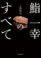 鮨 一幸のすべて