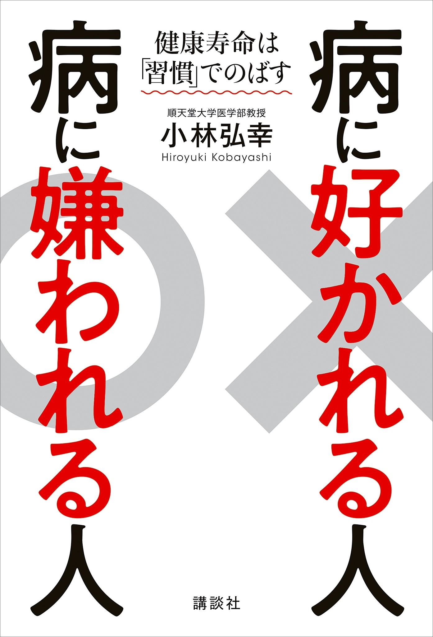 病に好かれる人　病に嫌われる人　健康寿命は「習慣」でのばす