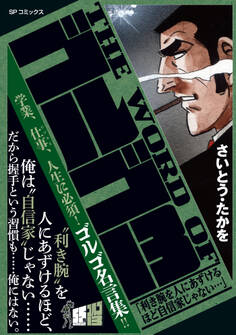 THE WORD OF ゴルゴ13 「利き腕を人にあずけるほど自信家じゃない…」