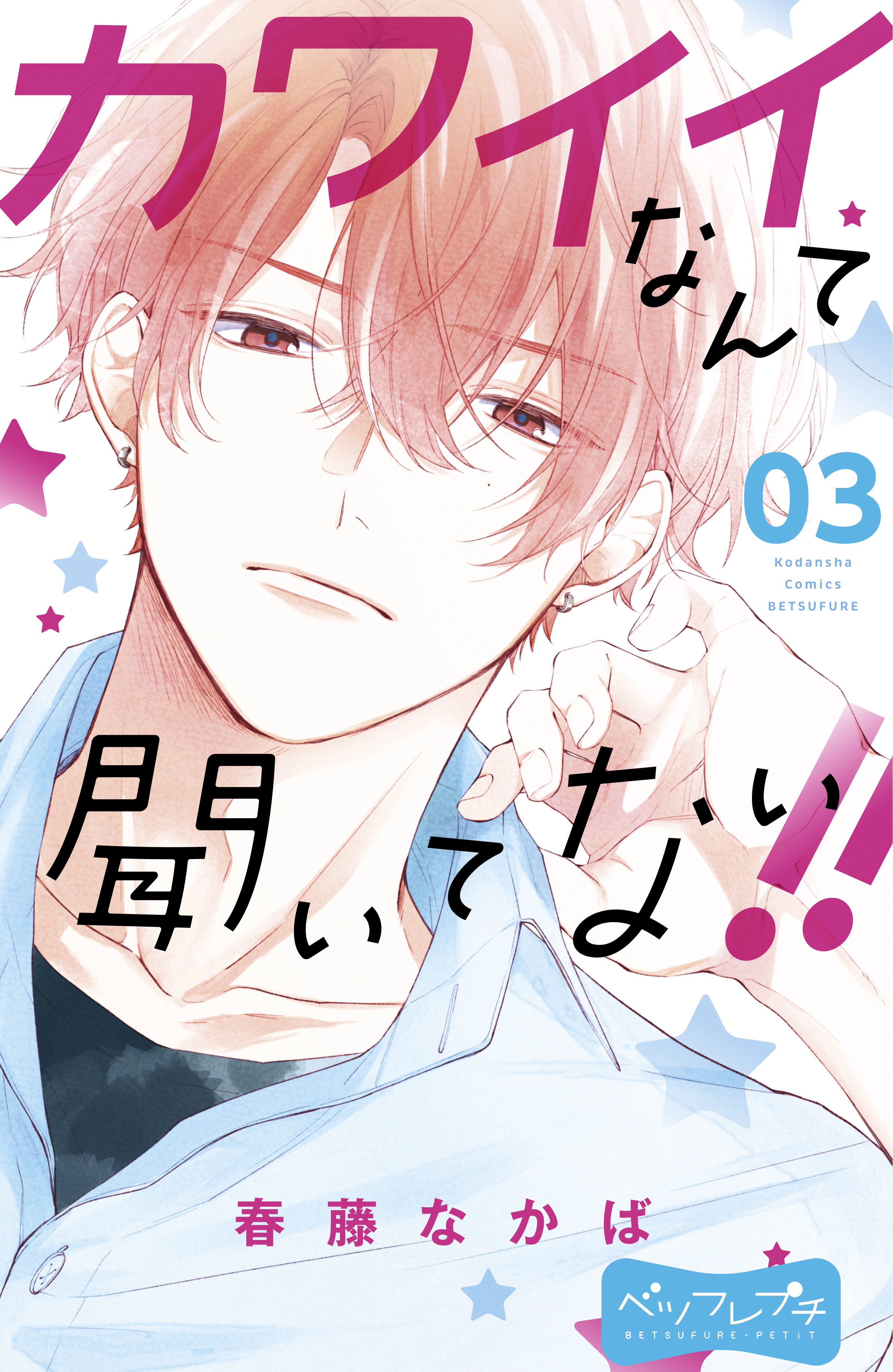 【期間限定　無料お試し版　閲覧期限2026年8月21日】カワイイなんて聞いてない！！　ベツフレプチ（３）